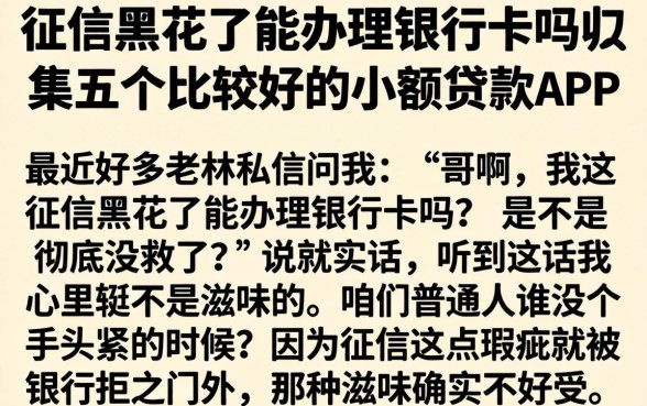 征信黑花了能办理银行卡吗，归集五个比较好的小额贷款app