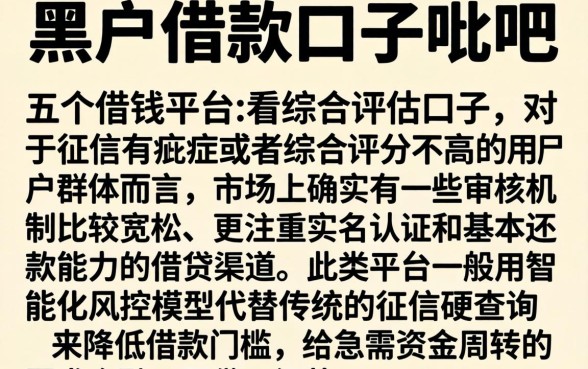 黑户借款口子贴吧，详细阐述五个借钱平台不看综合评估的口子
