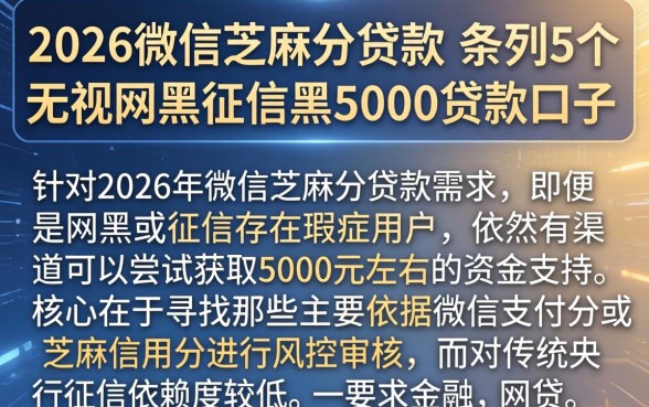2026微信芝麻分贷款，条列5个无视网黑征信黑5000贷款口子