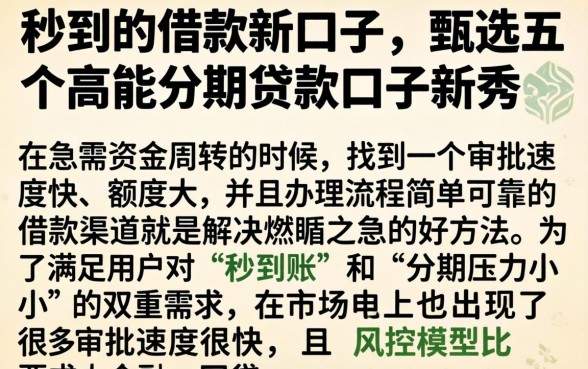 秒到的借款新口子，甄选五个高能分期贷款口子新秀