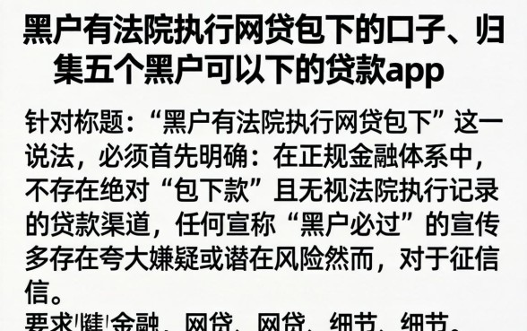 黑户有法院执行网贷包下的口子，归集五个黑户可以下的贷款app