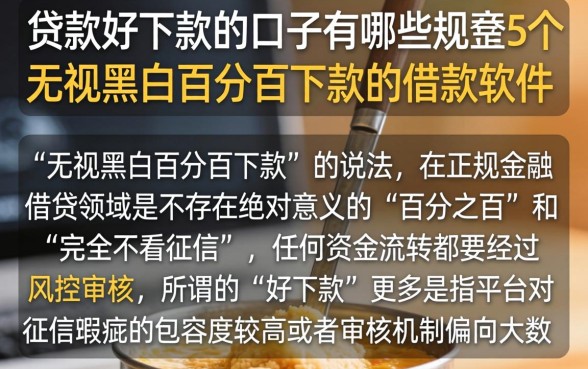 贷款好下款的口子有哪些，规整5个无视黑白百分百下款的借款软件