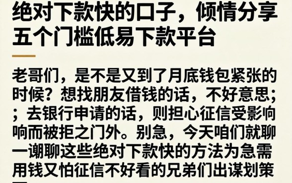 绝对下款快的口子，倾情分享五个门槛低易下款平台