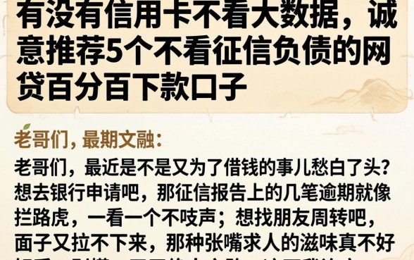 有没有信用卡不看大数据，诚意推荐5个不看征信负债的网贷百分百下款口子