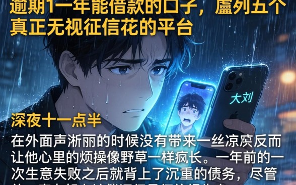 逾期1一年能借款的口子，胪列五个真正无视征信花的平台