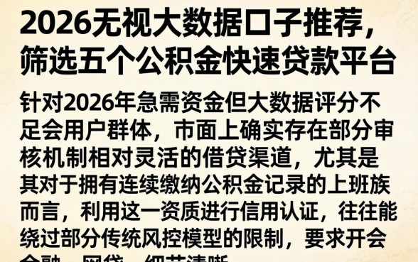 2026无视大数据口子推荐，筛选五个公积金快速贷款平台