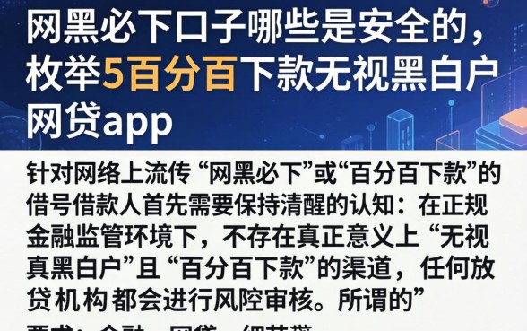 网黑必下口子哪些是安全的，枚举5个百分百下款无视黑白户网贷app