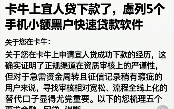 卡牛上宜人贷下款了，胪列5个手机小额黑户快速贷款软件