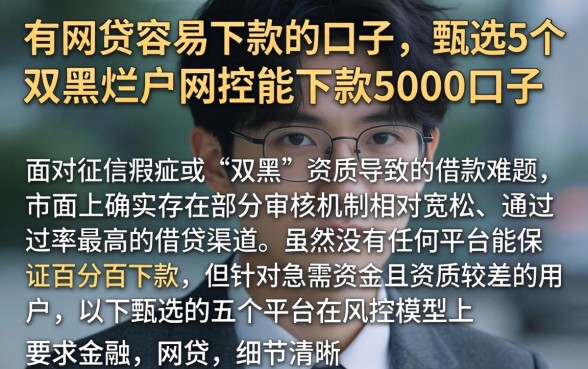 有网贷容易下款的口子，甄选5个双黑烂户风控能下款5000口子