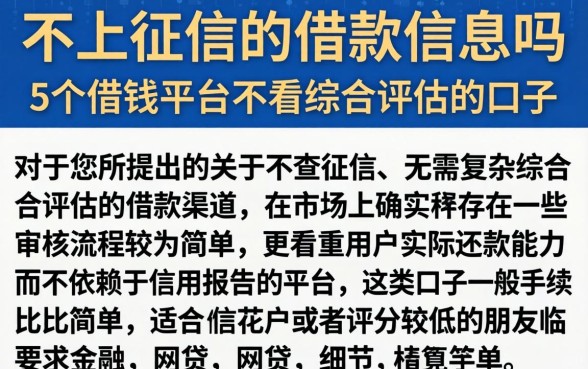 不上征信的的借款信息吗，概括5个借钱平台不看综合评估的口子