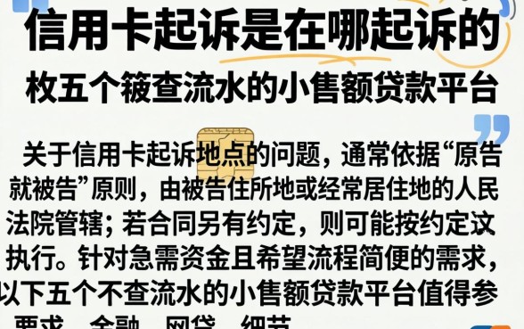 信用卡起诉是在哪起诉的,枚举五个不查流水的小额度贷款平台