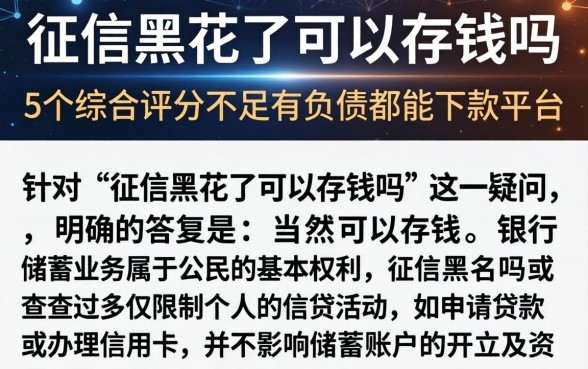 征信黑花了可以存钱吗，概括5个综合评分不足有负债都能下款平台