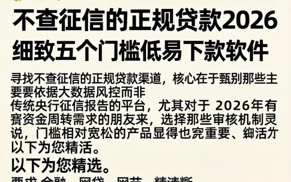 不查征信的正规贷款2026，细致阐述五个门槛低易下款软件