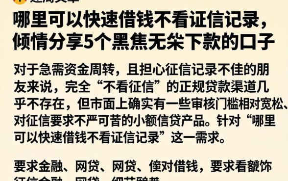 哪里可以快速借钱不看征信记录，倾情分享5个黑户无条件下款的口子