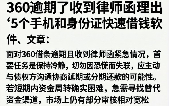 360逾期了收到律师函，理出5个手机和身份证快速借钱软件