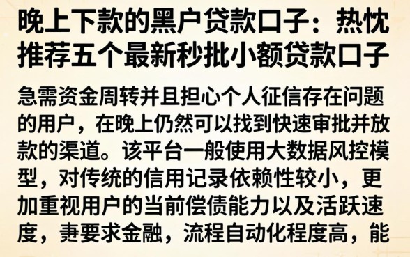晚上下款的黑户贷款口子，热忱推荐五个最新秒批小额贷款口子
