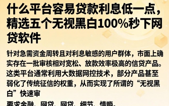 什么平台容易贷款利息低一点，精选五个无视黑白100%秒下网贷软件