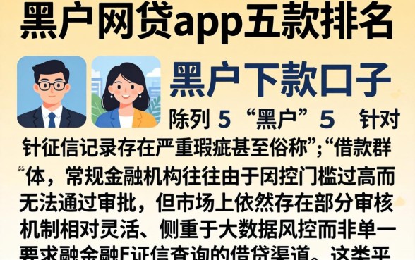 黑户网贷app五款排名，陈列5个黑户下款口子