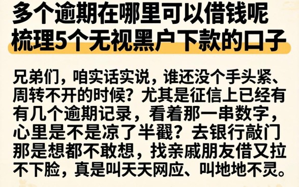 多个逾期在哪里可以借钱呢，梳理5个无视黑户下款的口子