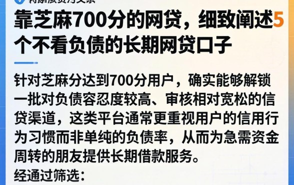 靠芝麻700分的网贷，细致阐述5个不看负债的长期网贷口子