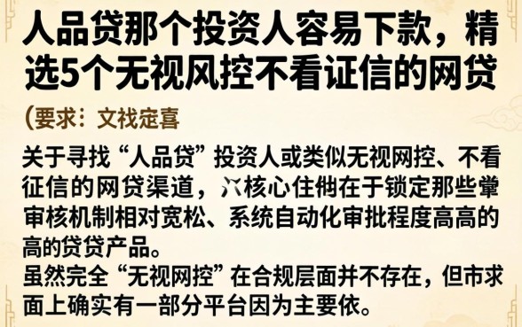 人品贷那个投资人容易下款，精选5个无视风控不看征信的网贷