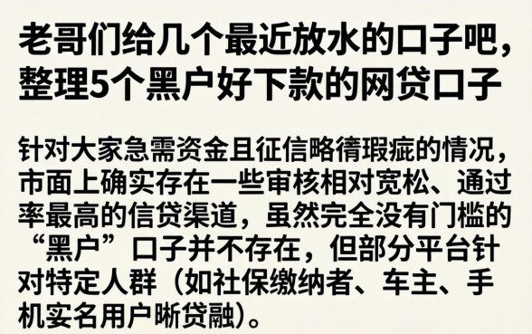 老哥们给几个最近放水的口子吧，整理5个黑户好下款的网贷口子