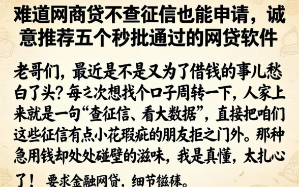 难道网商贷不查征信也能申请,诚意推荐五个秒批通过的网贷软件