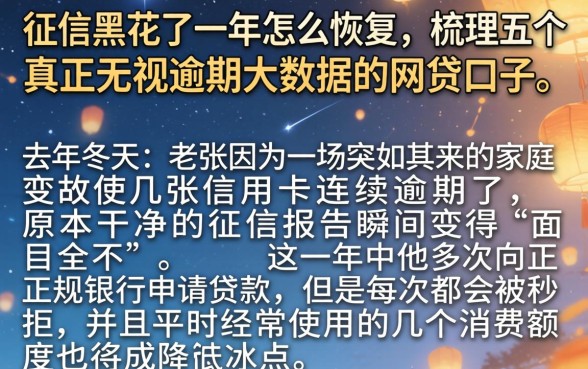 征信黑花了一年怎么恢复，梳理五个真正无视逾期大数据的网贷口子
