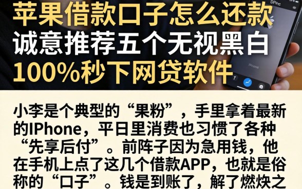 苹果借款口子怎么还款，诚意推荐五个无视黑白100%秒下网贷软件