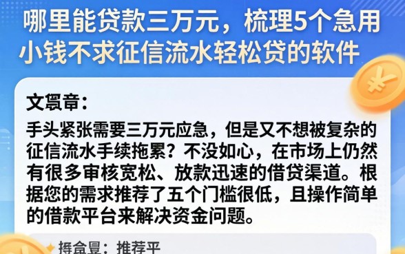 哪里能贷款三万元，梳理5个急用小钱不求征信流水轻松贷的软件