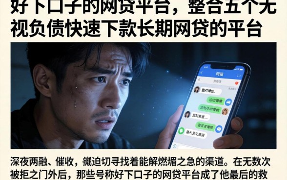 好下口子的网贷平台，整合五个无视负债快速下款长期网贷的平台