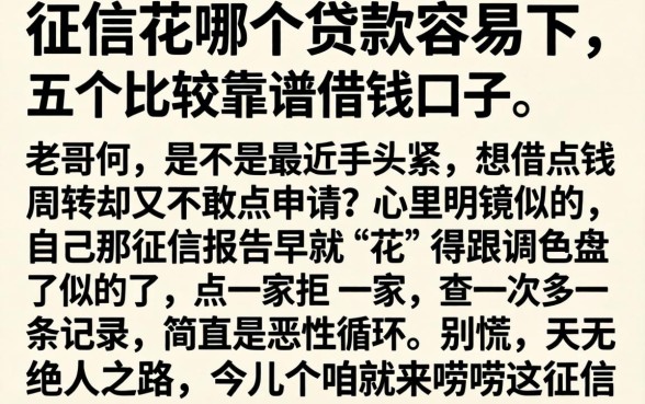 征信花哪个贷款容易下，详细阐述五个比较靠谱的借钱口子