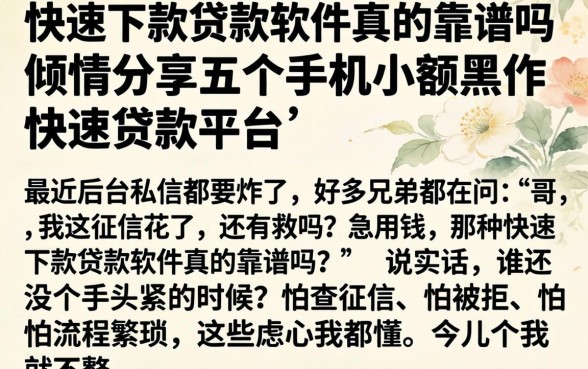 快速下款贷款软件真的靠谱吗，倾情分享五个手机小额黑户快速贷款平台