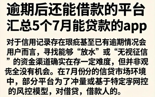 逾期后还能借款的平台，汇总5个7月能贷款的app