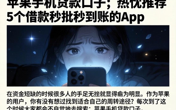 苹果手机贷款口子，热忱推荐5个借款秒批秒到账的app