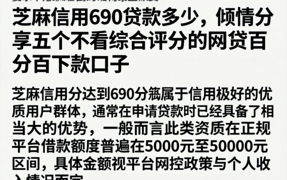 芝麻信用690贷款多少，倾情分享五个不看综合评分的网贷百分百下款口子