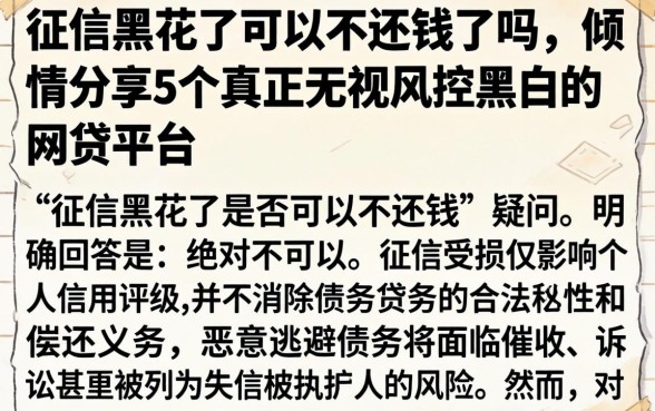 征信黑花了可以不还钱了吗，倾情分享5个真正无视风控黑白的网贷平台