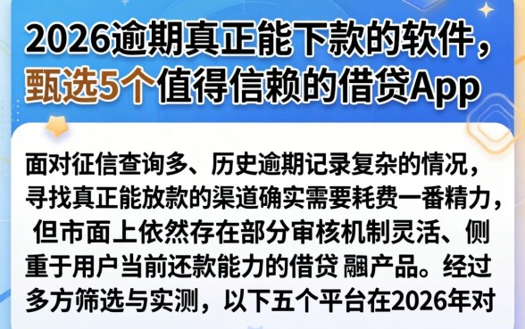 2026逾期真正能下款的软件，甄选5个值得信赖的借贷app