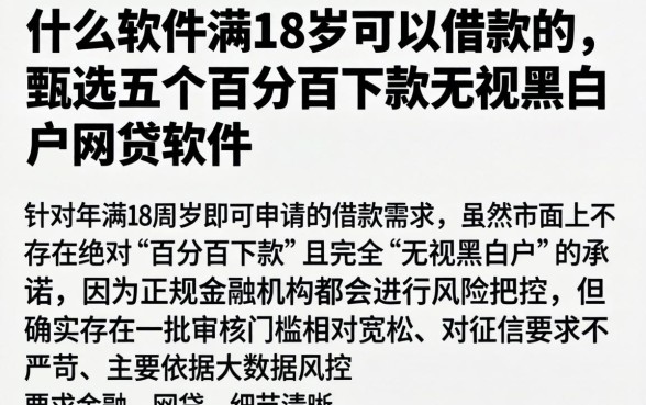 什么软件满18岁可以借款的，甄选五个百分百下款无视黑白户网贷软件
