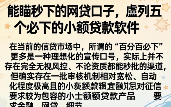 能瞄秒下的网贷口子，胪列五个必下的小额贷款软件