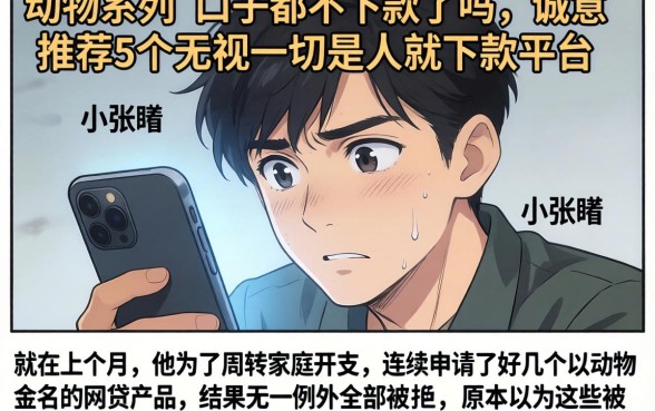 动物系列的口子都不下款了吗，诚意推荐5个无视一切是人就下款平台