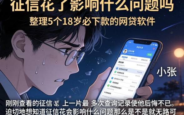 征信花了影响什么问题吗，整理5个18岁必下款的网贷软件