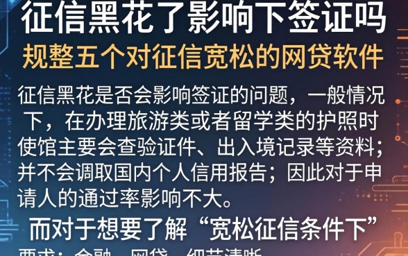 征信黑花了影响下签证吗，规整五个对征信宽松的网贷软件