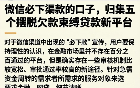 微信必下款款的口子，归集五个摆脱欠款束缚贷款新平台