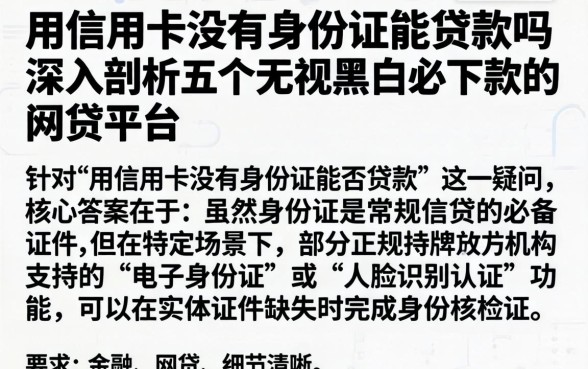 用信用卡没有身份证能贷款吗，深入剖析五个无视黑白必下款的网贷平台