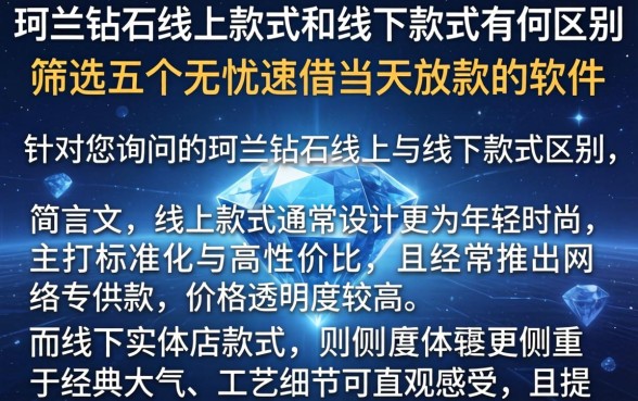 珂兰钻石线上款式和线下款式有何区别，筛选五个无忧速借当天放款的软件
