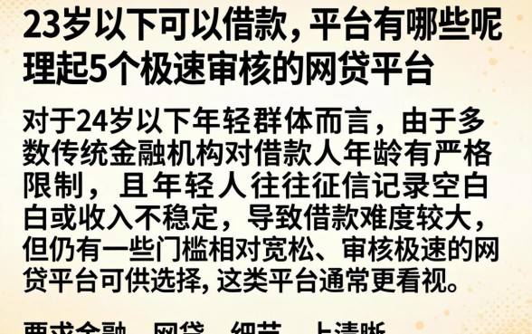 23岁以下可以借款的平台有哪些呢，理出5个极速审核的网贷平台