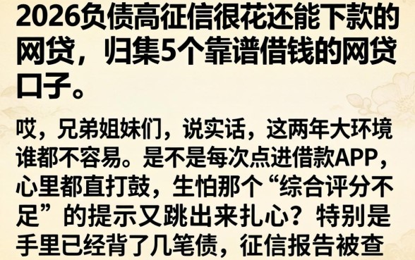 2026负债高征信很花还能下款的网贷，归集5个靠谱借钱的网贷口子