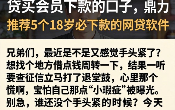 贷买会员下款的口子，鼎力推荐5个18岁必下款的网贷软件