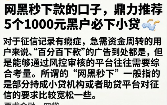 网黑秒下款的口子，鼎力推荐5个1000元黑户必下小贷
